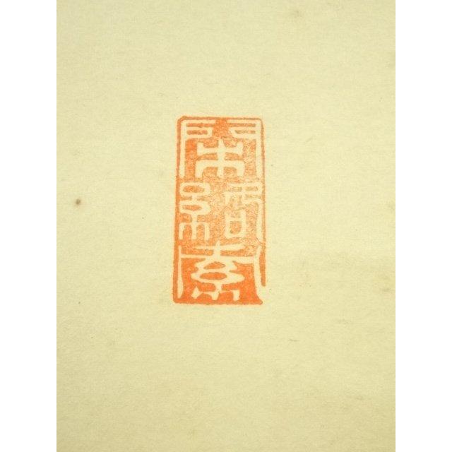 ys7300023; 宗sou 前大徳 横井明堂筆 「日々是好日」一行書 肉筆紙本