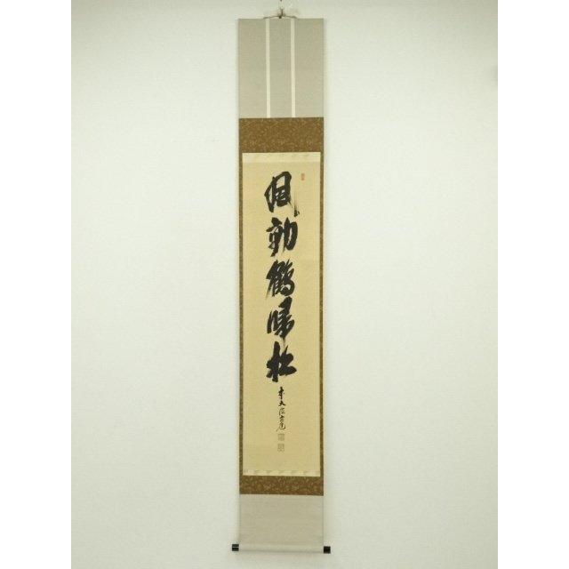 4135 須賀玄道 「稲穂に雀」 共箱 肉筆 日本画 掛軸 臨済宗 大徳寺 禅語 ys7300230; 宗sou 前大徳 須賀玄道筆 「風動鶴帰松」一行書 肉筆紙本
