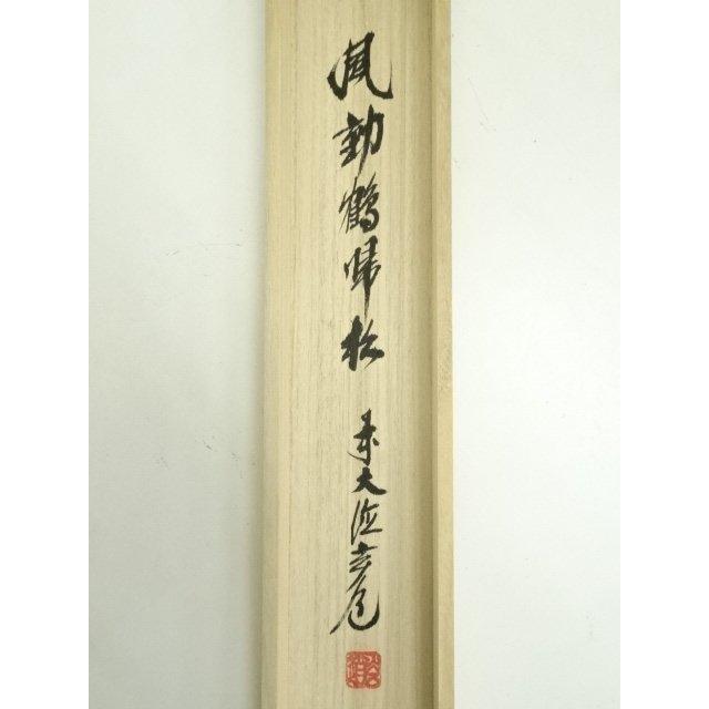ys7300230; 宗sou 前大徳 須賀玄道筆 「風動鶴帰松」一行書 肉筆紙本