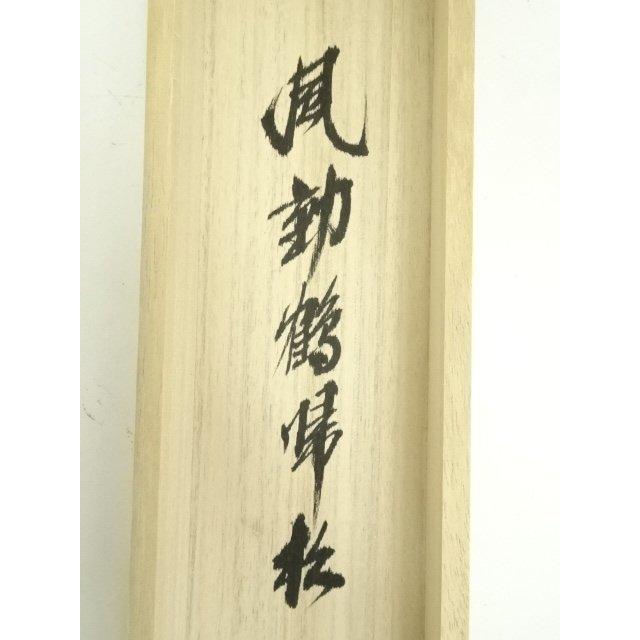 ys7300230; 宗sou 前大徳 須賀玄道筆 「風動鶴帰松」一行書 肉筆紙本