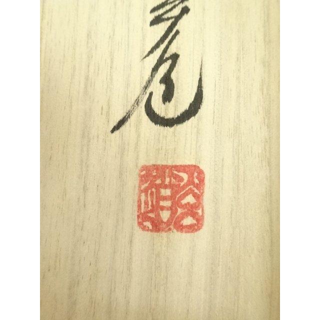 ys7300230; 宗sou 前大徳 須賀玄道筆 「風動鶴帰松」一行書 肉筆紙本