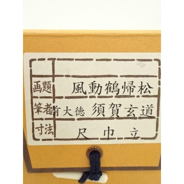 ys7300230; 宗sou 前大徳 須賀玄道筆 「風動鶴帰松」一行書 肉筆紙本