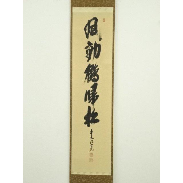 ys7300230; 宗sou 前大徳 須賀玄道筆 「風動鶴帰松」一行書 肉筆紙本