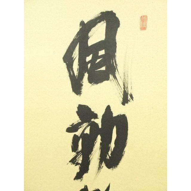 ys7300230; 宗sou 前大徳 須賀玄道筆 「風動鶴帰松」一行書 肉筆紙本