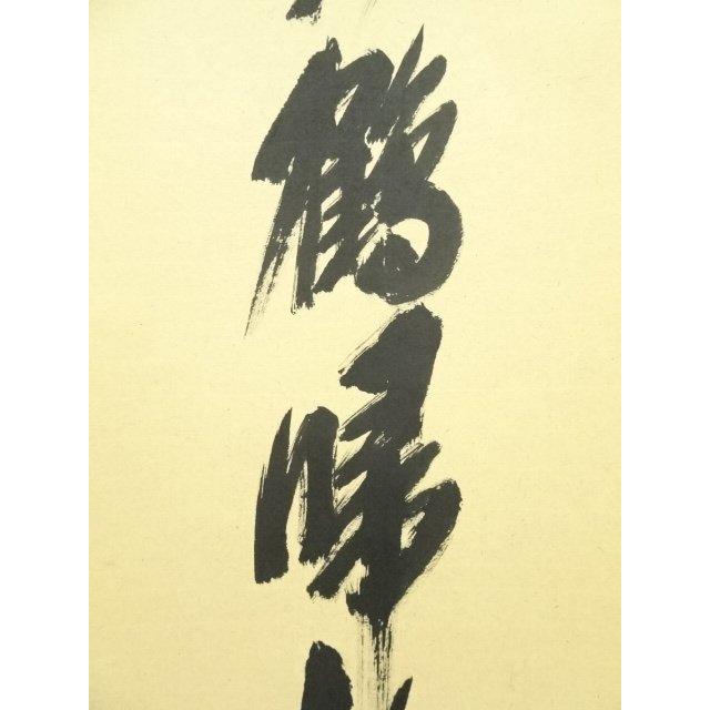 ys7300230; 宗sou 前大徳 須賀玄道筆 「風動鶴帰松」一行書 肉筆紙本