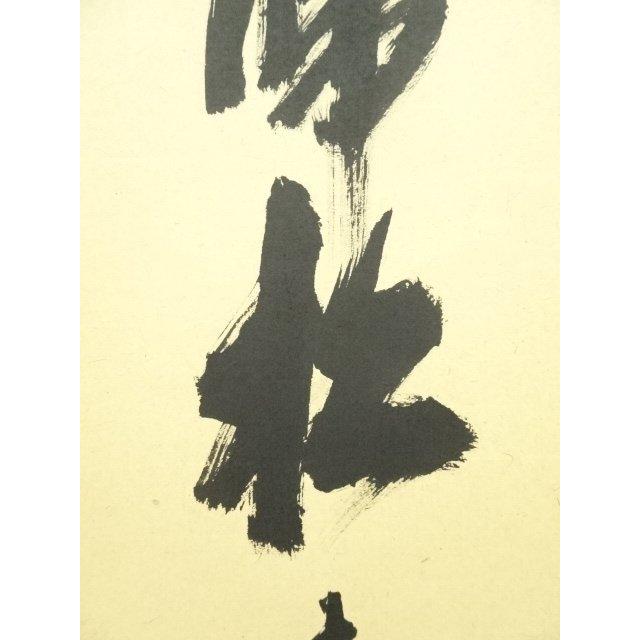 ys7300230; 宗sou 前大徳 須賀玄道筆 「風動鶴帰松」一行書 肉筆紙本