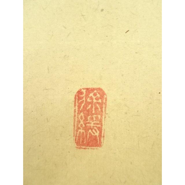ys7300230; 宗sou 前大徳 須賀玄道筆 「風動鶴帰松」一行書 肉筆紙本