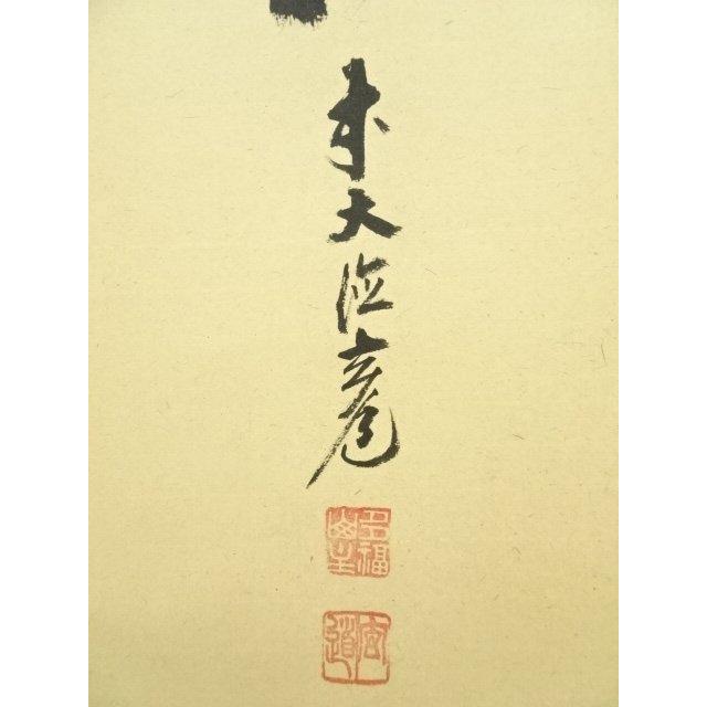 ys7300230; 宗sou 前大徳 須賀玄道筆 「風動鶴帰松」一行書 肉筆紙本