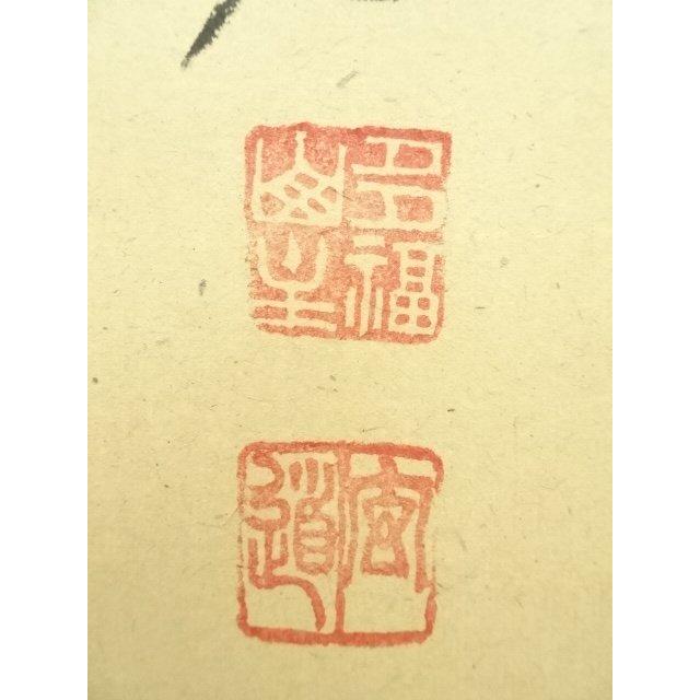 ys7300230; 宗sou 前大徳 須賀玄道筆 「風動鶴帰松」一行書 肉筆紙本