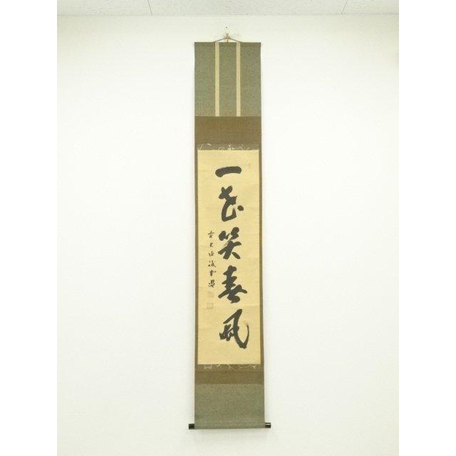 ys7300517; 宗sou 大徳寺 藤井誡堂筆 「一花笑春風」一行書 肉筆紙本