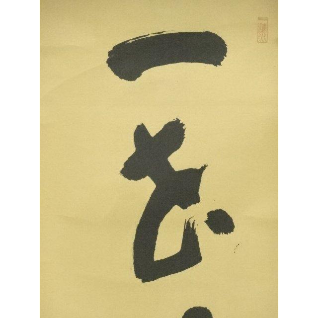 Ｅ７６４　掛軸　大徳寺　藤井誡堂　『門柳含春色』　共箱　『真作』　肉筆　一行書 Yahoo!オークション - 「藤井誡堂」掛軸 (書) の落札相場・落札価格