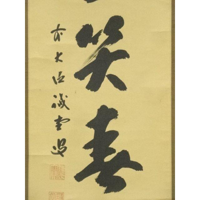 Ｊ７６７　掛軸　大徳寺　藤井誡堂　『松風入鼎来』　共箱　『真作』　肉筆　一行書 ys7300517; 宗sou 大徳寺 藤井誡堂筆 「一花笑春風」一行書 肉筆紙本