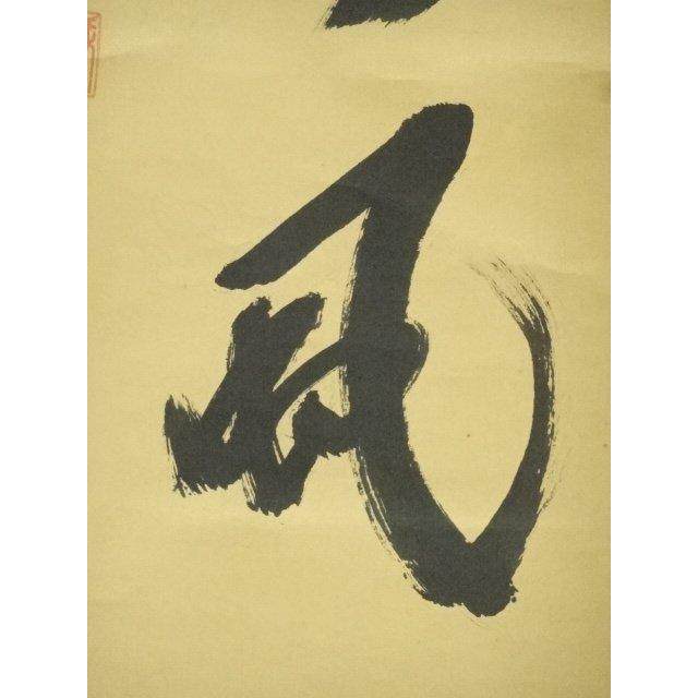 Ｅ７６４　掛軸　大徳寺　藤井誡堂　『門柳含春色』　共箱　『真作』　肉筆　一行書 ys7300517; 宗sou 大徳寺 藤井誡堂筆 「一花笑春風」一行書 肉筆紙本