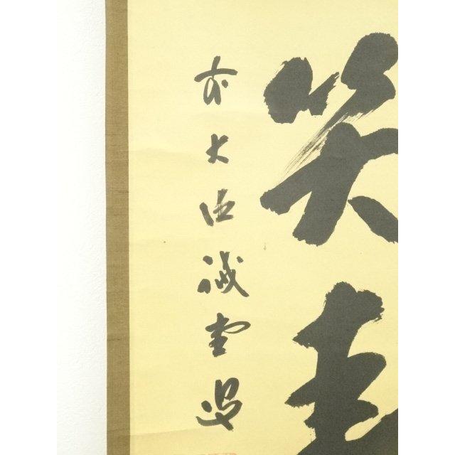 Ｈ５６４　掛軸　大徳寺　藤井誡堂　『雲開日影新』　共箱　『真作』　肉筆　一行書 H564 掛軸 大徳寺 藤井誡堂 『雲開日影新』 共箱 『真作』 肉筆