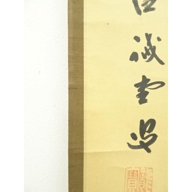 Ｊ７６７　掛軸　大徳寺　藤井誡堂　『松風入鼎来』　共箱　『真作』　肉筆　一行書 ys7300517; 宗sou 大徳寺 藤井誡堂筆 「一花笑春風」一行書 肉筆紙本