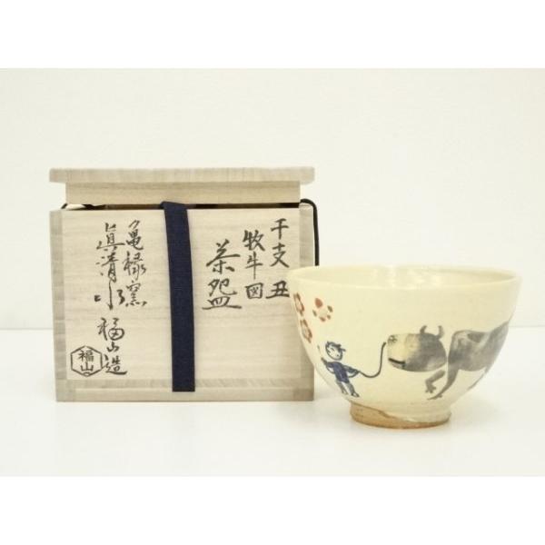 ys7300678; 宗sou 京焼 亀禄窯 真清水福山造 干支丑 牧牛図茶碗（共箱