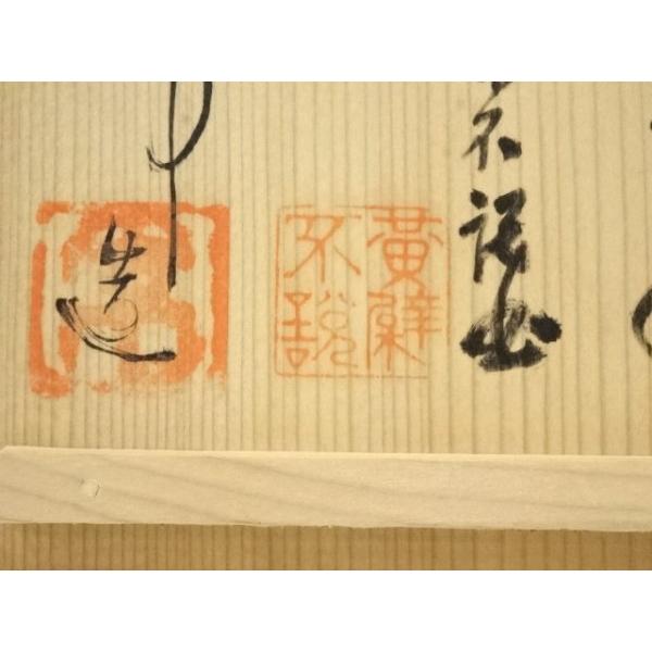 ys7300694; 宗sou 作家物 「松樹千年翠」茶碗（黄檗宗管長 寺岡不説