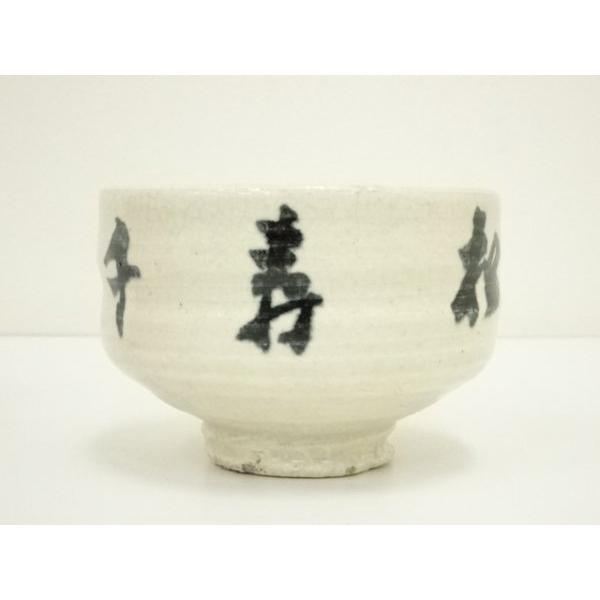 ys7300694; 宗sou 作家物 「松樹千年翠」茶碗（黄檗宗管長 寺岡不説