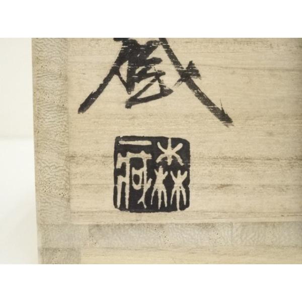 ys7300781; 宗sou 森一蔵造 赤絵花文茶碗（共箱）【道】 : お茶道具