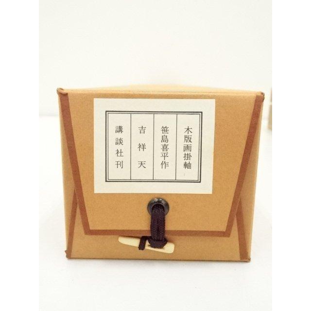 ys7301116; 宗sou 笹島喜平 吉祥天 38/200 木版画掛軸（共箱）【道