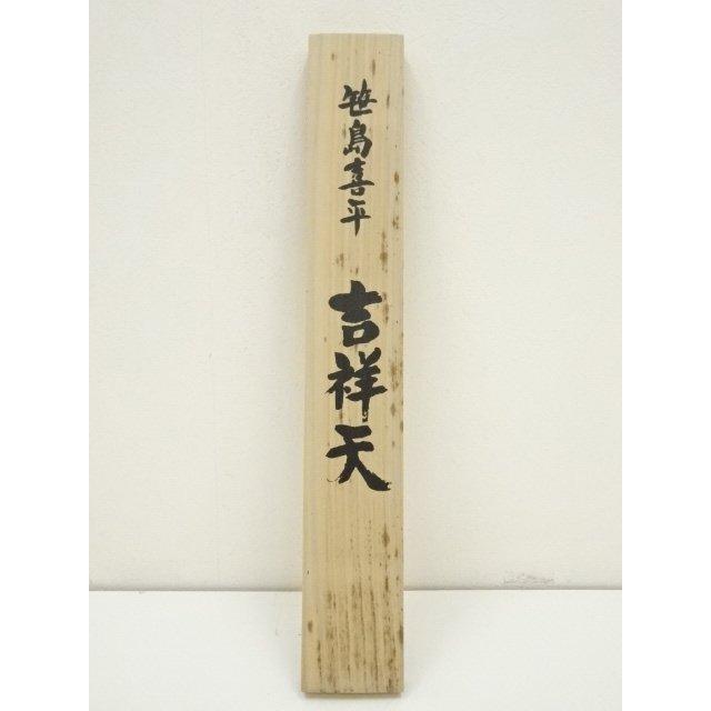 ys7301116; 宗sou 笹島喜平 吉祥天 38/200 木版画掛軸（共箱）【道