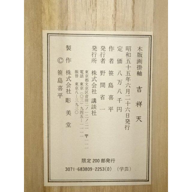 ys7301116; 宗sou 笹島喜平 吉祥天 38/200 木版画掛軸（共箱）【道