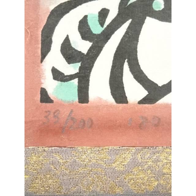 ys7301116; 宗sou 笹島喜平 吉祥天 38/200 木版画掛軸（共箱）【道