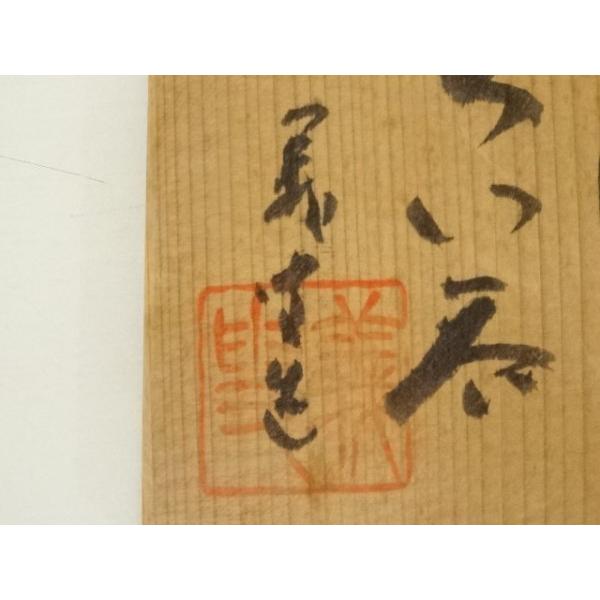 ys7301169; 宗sou 常滑焼 井上義叟造 朱泥ぐい呑（共箱）【道】 : お