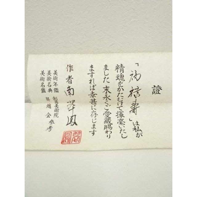 ys7301227; 宗sou 南翠鳳筆 福禄寿 肉筆絹本掛軸（共箱）【道】 : お