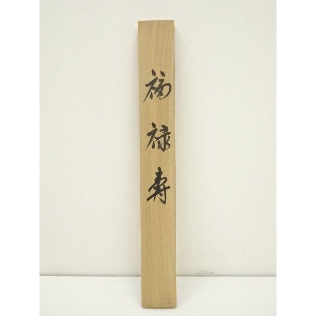 ys7301227; 宗sou 南翠鳳筆 福禄寿 肉筆絹本掛軸（共箱）【道】 : お