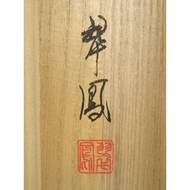 ys7301227; 宗sou 南翠鳳筆 福禄寿 肉筆絹本掛軸（共箱）【道】 : お