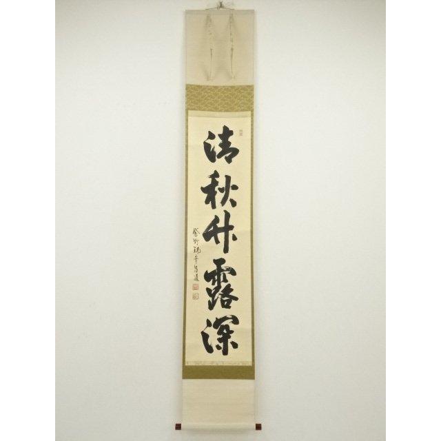 ys7310065; 宗sou 大徳寺 前田昌道筆 「清秋竹露深」一行書 肉筆紙本