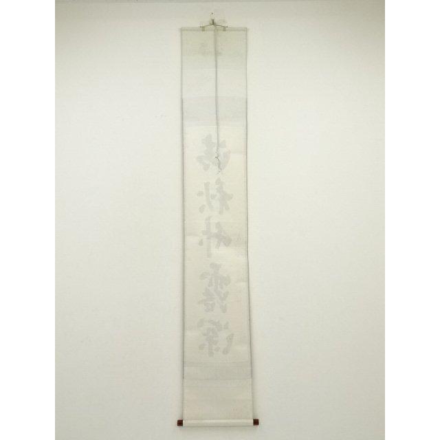 ys7310065; 宗sou 大徳寺 前田昌道筆 「清秋竹露深」一行書 肉筆紙本