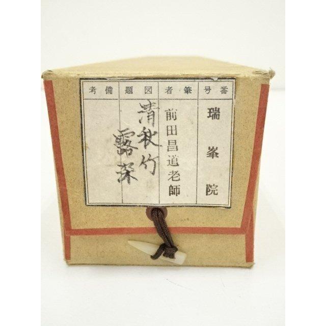ys7310065; 宗sou 大徳寺 前田昌道筆 「清秋竹露深」一行書 肉筆紙本