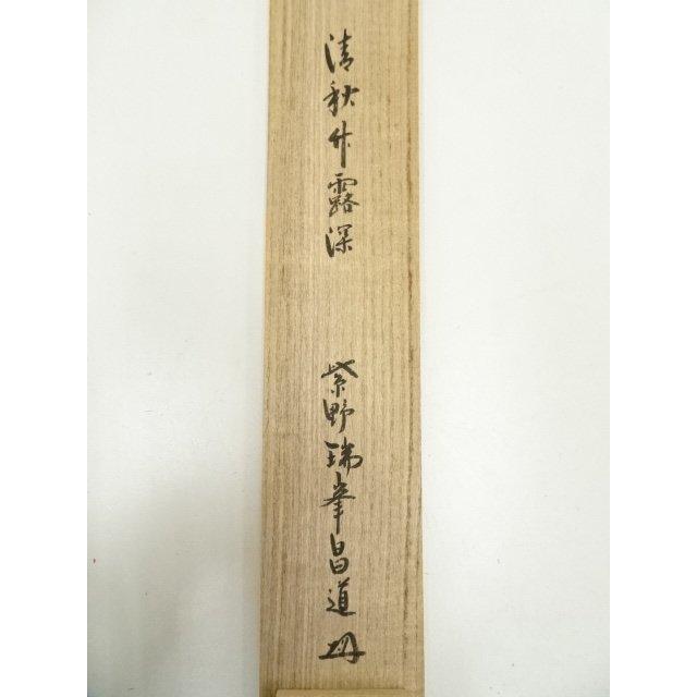 ys7310065; 宗sou 大徳寺 前田昌道筆 「清秋竹露深」一行書 肉筆紙本