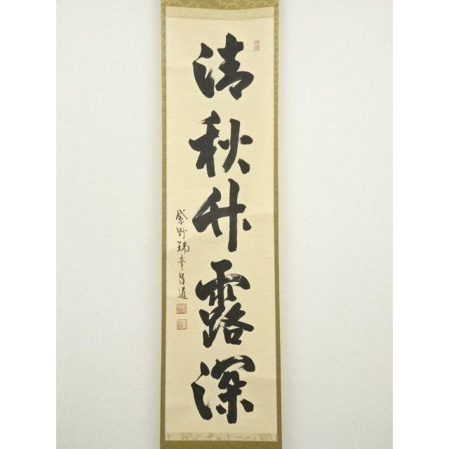 ys7310065; 宗sou 大徳寺 前田昌道筆 「清秋竹露深」一行書 肉筆紙本