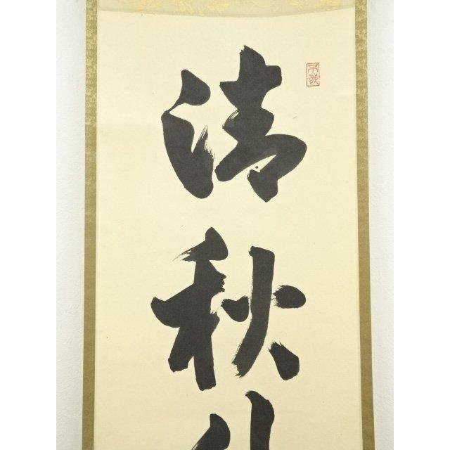 ys7310065; 宗sou 大徳寺 前田昌道筆 「清秋竹露深」一行書 肉筆紙本