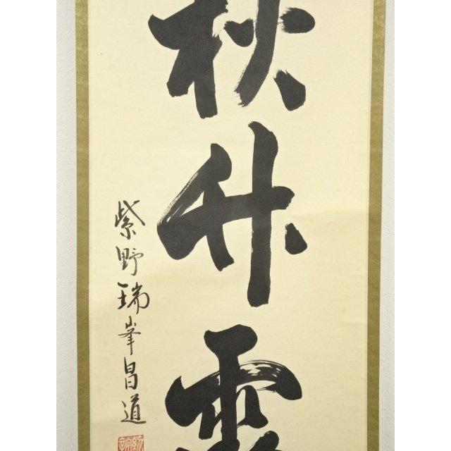 ys7310065; 宗sou 大徳寺 前田昌道筆 「清秋竹露深」一行書 肉筆紙本