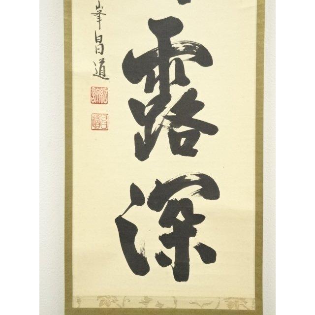 ys7310065; 宗sou 大徳寺 前田昌道筆 「清秋竹露深」一行書 肉筆紙本