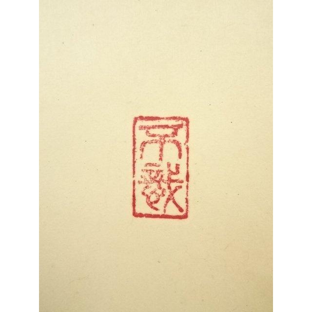 ys7310065; 宗sou 大徳寺 前田昌道筆 「清秋竹露深」一行書 肉筆紙本