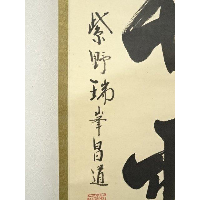 ys7310065; 宗sou 大徳寺 前田昌道筆 「清秋竹露深」一行書 肉筆紙本