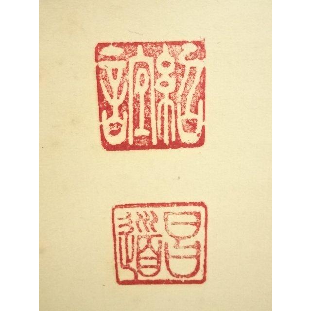 ys7310065; 宗sou 大徳寺 前田昌道筆 「清秋竹露深」一行書 肉筆紙本