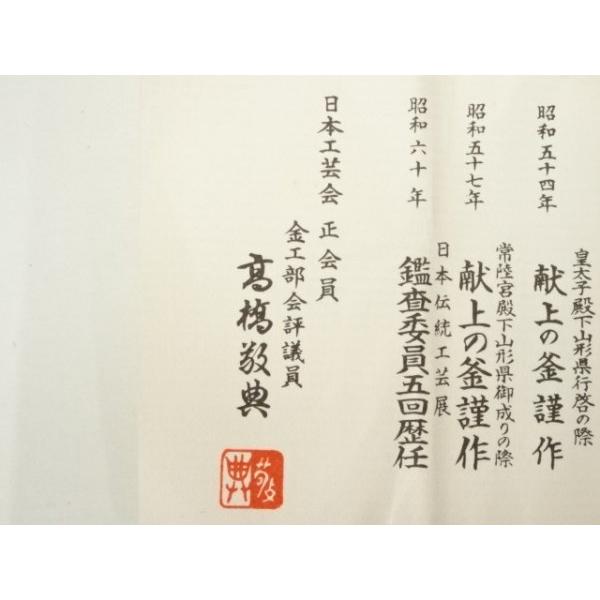 ys7310223; 宗sou 釜師 人間国宝 高橋敬典造 七宝銚子（共箱）【道