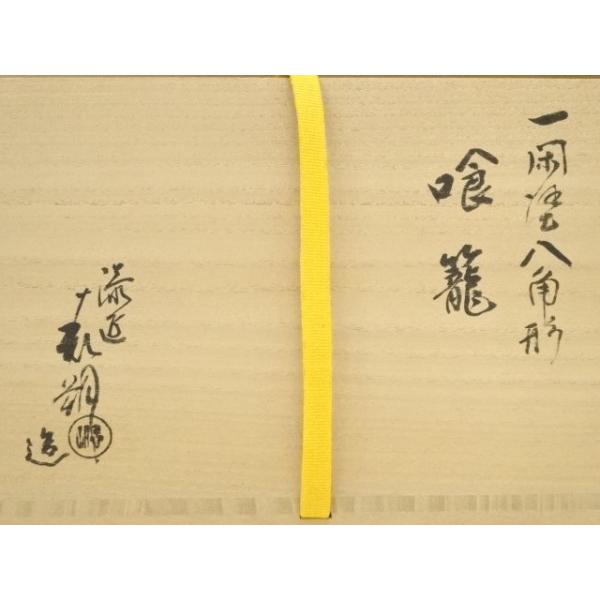 ys7313986; 宗sou 塗師 鈴木表朔造 一閑塗八角形喰籠（共箱）【道