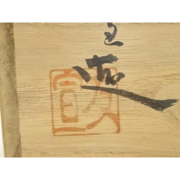 高橋茂 織部茶碗