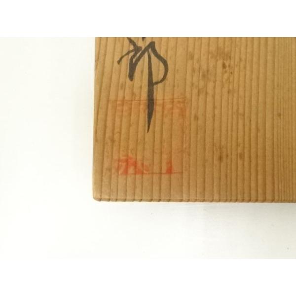 ys7314201; 宗sou 源十郎造 志野茶碗（共箱）【道】 : お茶道具・着物