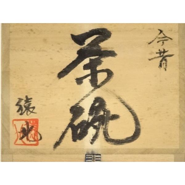 信楽　大盛茶碗　東大寺　狭川明俊書付 ys7315670; 宗sou 猿北造 今昔茶碗（字：東大寺 狭川明俊）（共箱