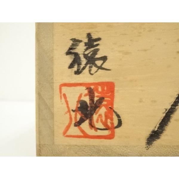 ys7315670; 宗sou 猿北造 今昔茶碗（字：東大寺 狭川明俊）（共箱