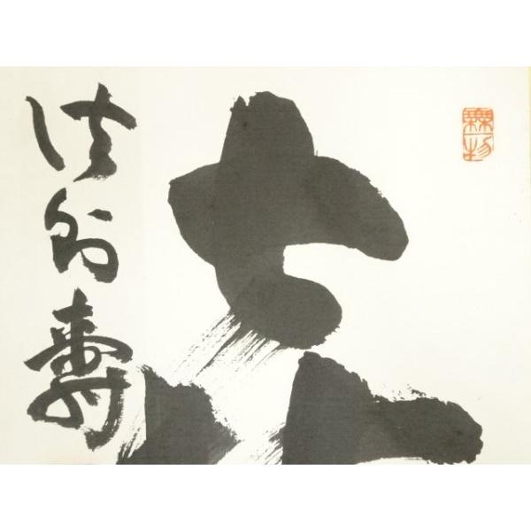 ys7316378; 宗sou 山我山人筆 「前 佛愛人」など 色紙二枚【道】 : お