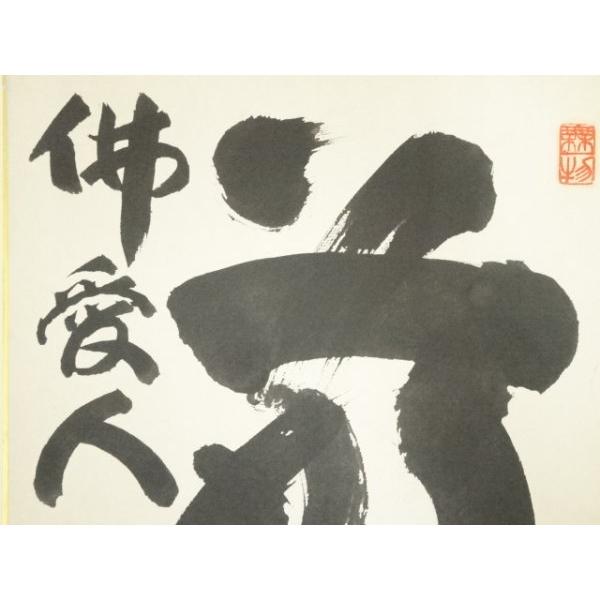 ys7316378; 宗sou 山我山人筆 「前 佛愛人」など 色紙二枚【道】 : お